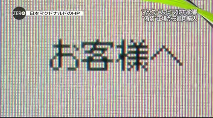 14 07 22 AX NZ　中国　上海　期限切れ鶏肉　マクドナルド　ファミリーマート