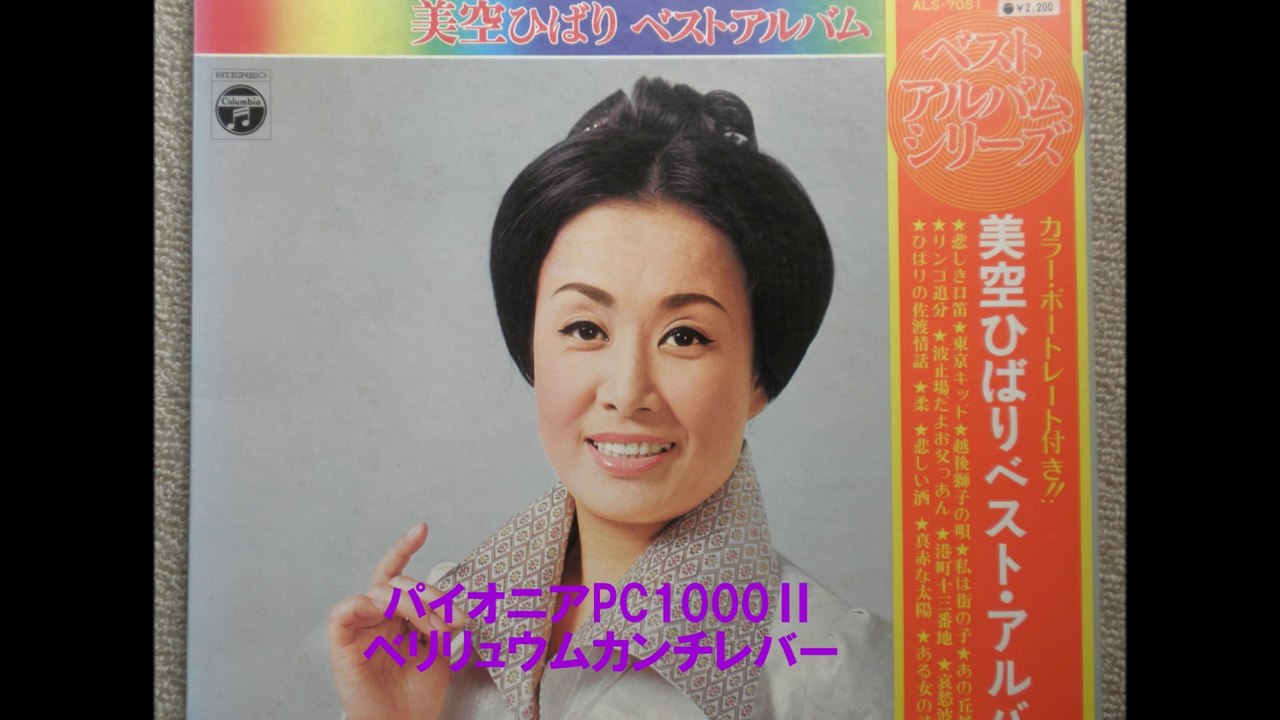 ひばりの佐渡情話　　　美空ひばり