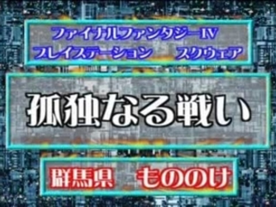 孤独なる戦い