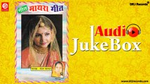 Mayara Geet |  Jukebox Full Audio Songs | Rajasthani (Shadi Ke Gane) | Sharada