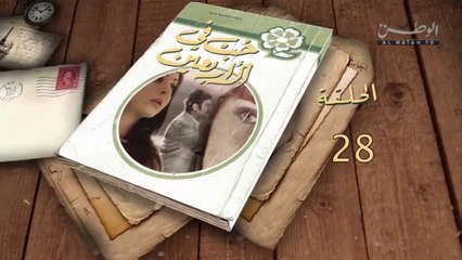 حب في الأربعين - الحلقة 28