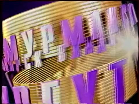 Анонсы, рекламный блок, часы (ТВ-6, 18.05.2001)