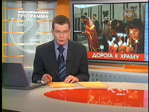 24 (Рен-ТВ, 23.04.2007) Скончался первый президент России Борис Ельцин