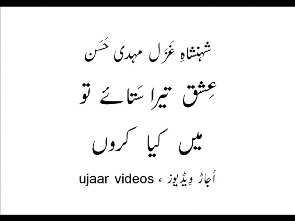 Mehdi Hassan ishq taira sataayay to main kya karoon