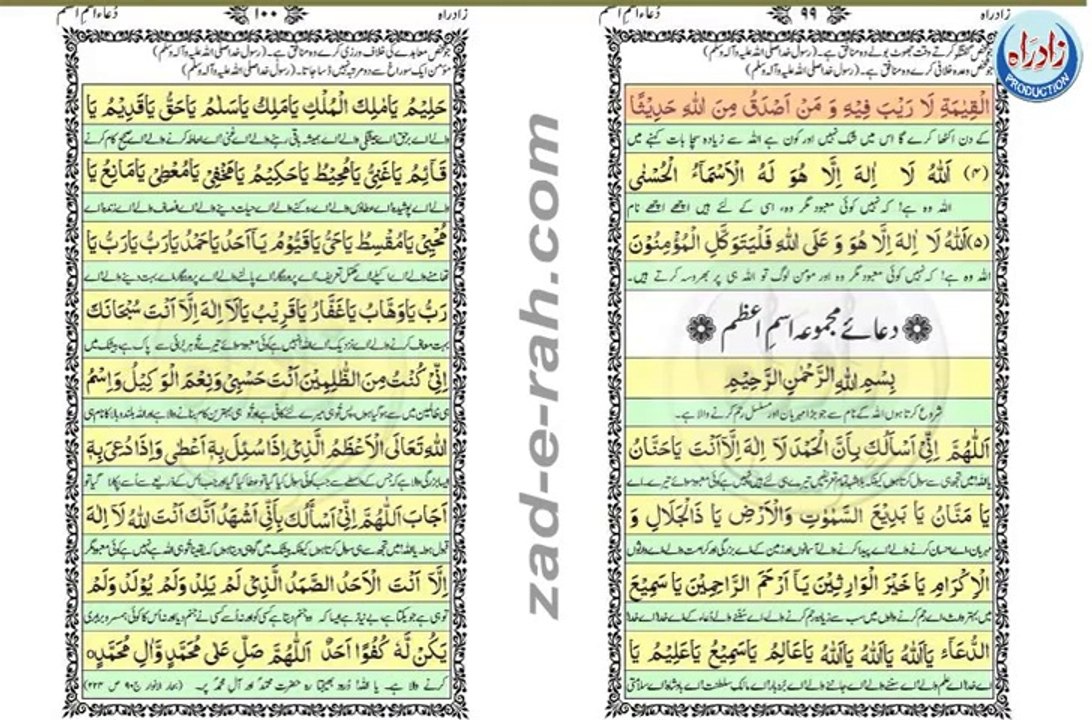 - دعائے اسمِ اعظم اردو ترجمہ کے ساتھ
