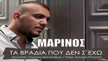 Μαρίνος - Τα Βράδια Που Δεν Σ' Εχω