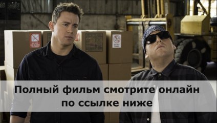 Download Video: Фильм Мачо и ботан 2 смотреть онлайн в хорошем качестве HD1080 BaraholkaFilmov.net