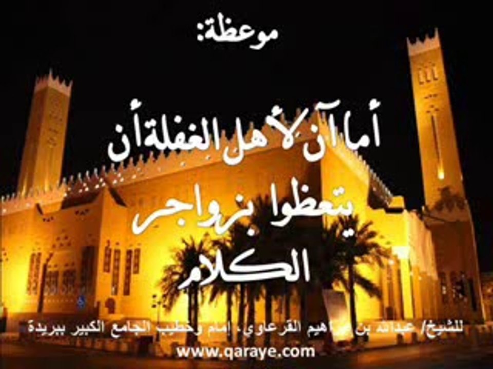 موعظة - أما آن لأهل الغفلة أن يتعظوا بزواجر الكلام - للشيخ : عبدالله القرعاوي