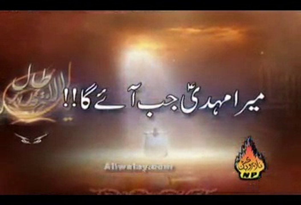 Mera Mehdi ajfl Jab Aayega By Shahid Baltistani