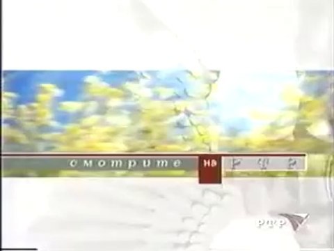 Начальная и последняя заставка Смотрите на РТР (РТР, 2002). 4