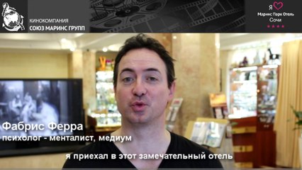 Фабрис Ферра в «Маринс Парк Отель Сочи»