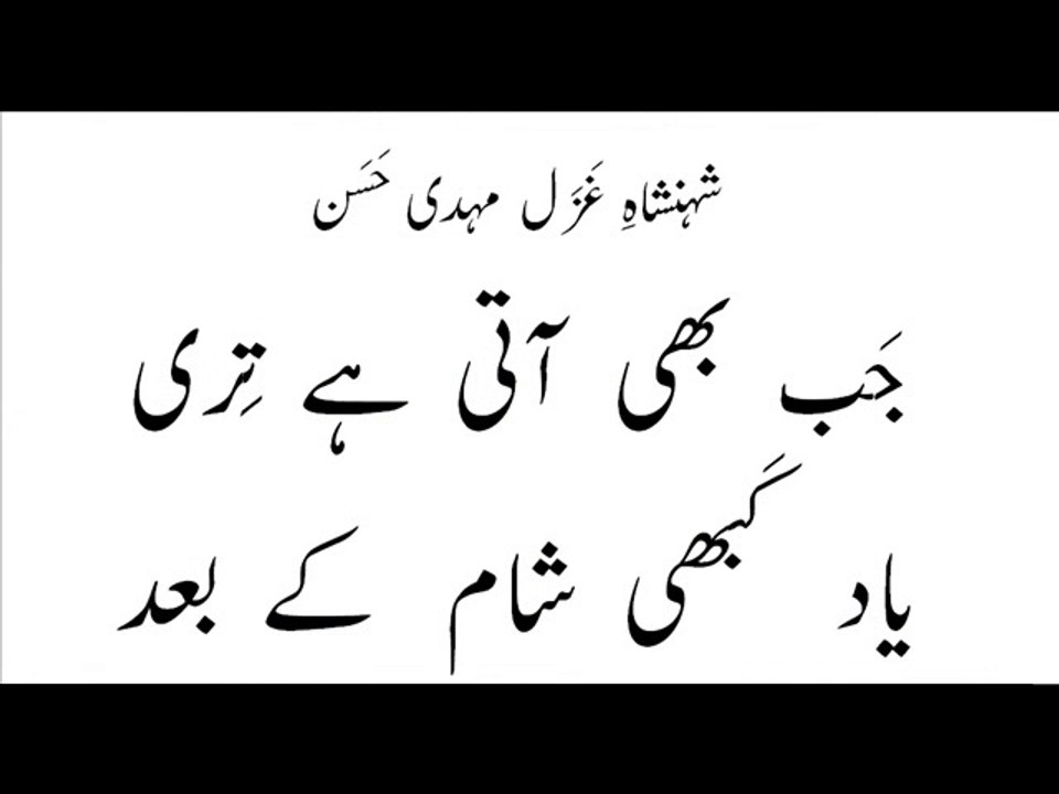 Mehdi Hassan jab bhi aati hai teri yaad kabhi shaam kay baad Live Performance