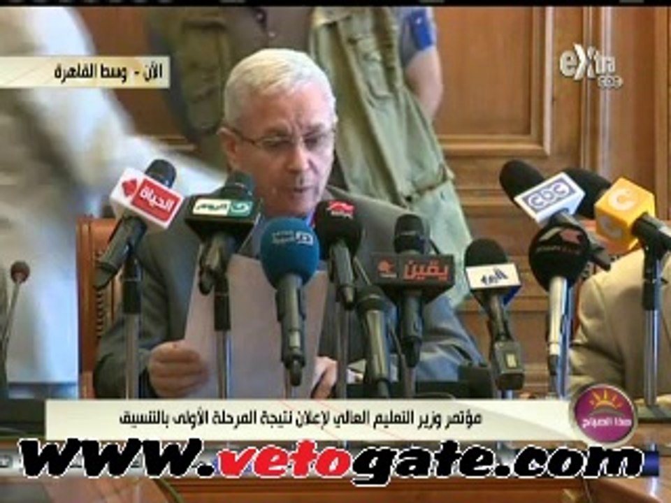 مؤتمر إعلان نتيجة تنسيق المرحلة الأولى للجامعات