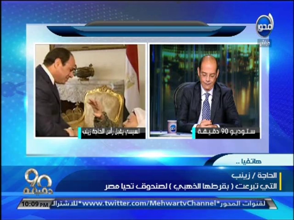 #90دقيقة - محمد مصطفى شردي الحاجة زينب علمت علي...