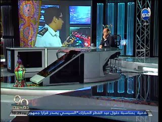 #90دقيقة - محمد مصطفى شردي وزير الداخلية يتفقد الطريق الصحراوي