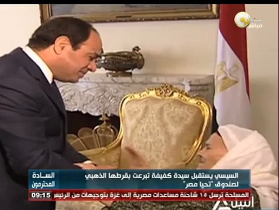 السادة المحترمون: السيسي يستقبل سيدة كفيفة تبرعت بقرطها الذهبي لصندوق " تحيا مصر "