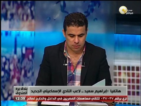 بندق برة الصندوق: إنتقال إبراهيم سعيد للنادي الإسماعيلي