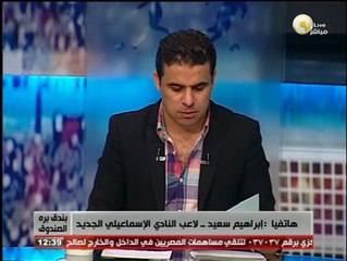 بندق برة الصندوق: إنتقال إبراهيم سعيد للنادي الإسماعيلي