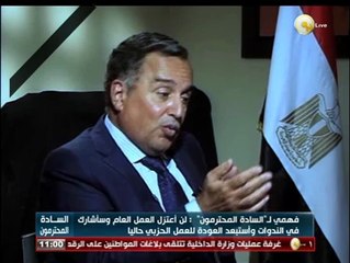 السفير نبيل فهمي: لن أعتزل العمل العام وسأشارك في الندوات واستبعد العودة للعمل الحزبي حالياً