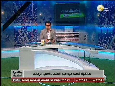 أحمد عيد عبد الملك لـ بندق برة الصندوق: قررت اللعب للزمالك بعد مشاورات مع ميدو ومرتضى منصور