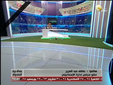 عاطف عبد العزيز لـ بندق برة الصندوق: تقدمت باستقالتي رسمياً من النادي الإسماعيلي