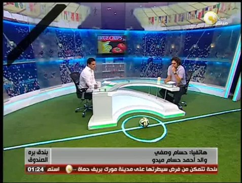 والد ميدو لـ بندق برة الصندوق: إنهيار والدة ميدو بعد فوز الزمالك بكأس مصر