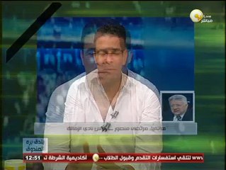 下载视频: مرتضي منصور لـ بندق برة الصندوق: اللى هيقرب من نادي الزمالك هقلعه ملط لحد ما أهله يستلموه