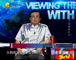 老梁观世界 老梁分析是谁击落马航MH17 善后工作如何进行 20140725