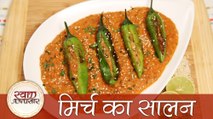 Mirch Ka Salan - मिर्च का सालन - Popular Hyderabadi Curry Recipe