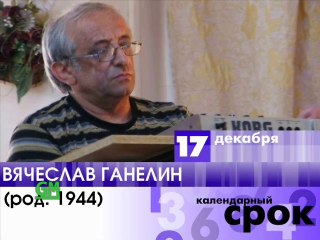 Календарный срок (GMTV, 17.12.2012)