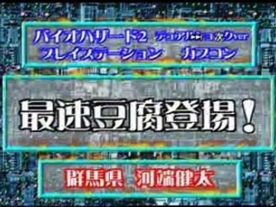 最速豆腐登場！