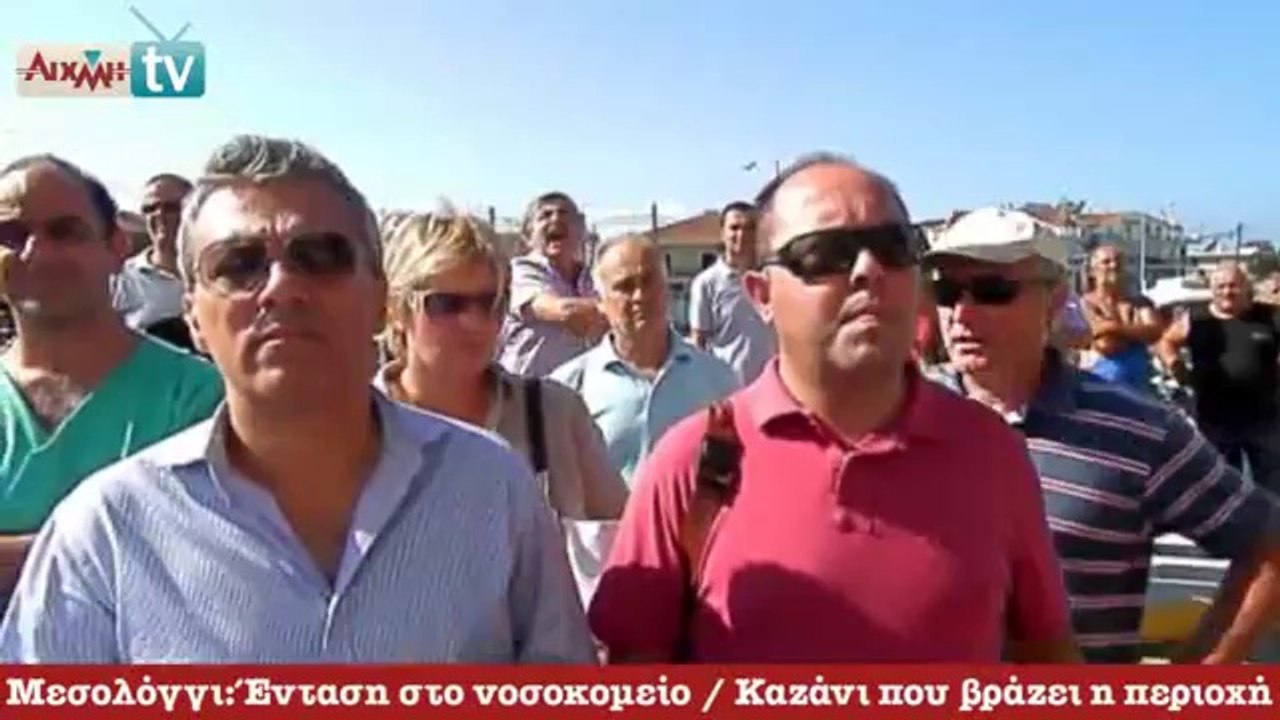 Ένταση στο νοσοκομείο Μεσολογγίου - Έφοδος στο γραφείο διοικητή