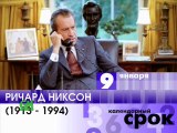 Календарный срок (GMTV, 09.01.2013)