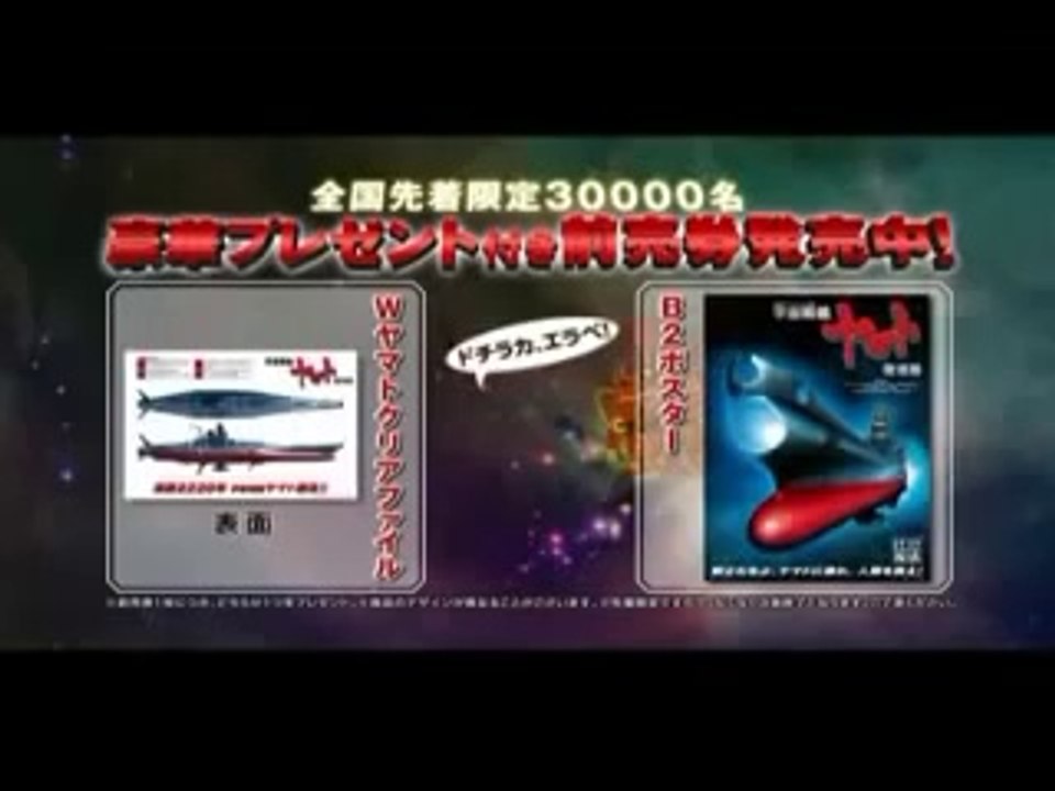 Trailer Uchuu Senkan Yamato Fukkatsu hen (Space Battleship Yamato)