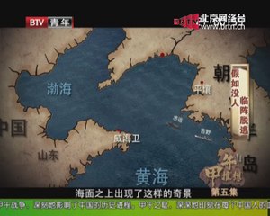20140728 军情解码 甲午推想(五)——假如没人临阵脱逃（重播）