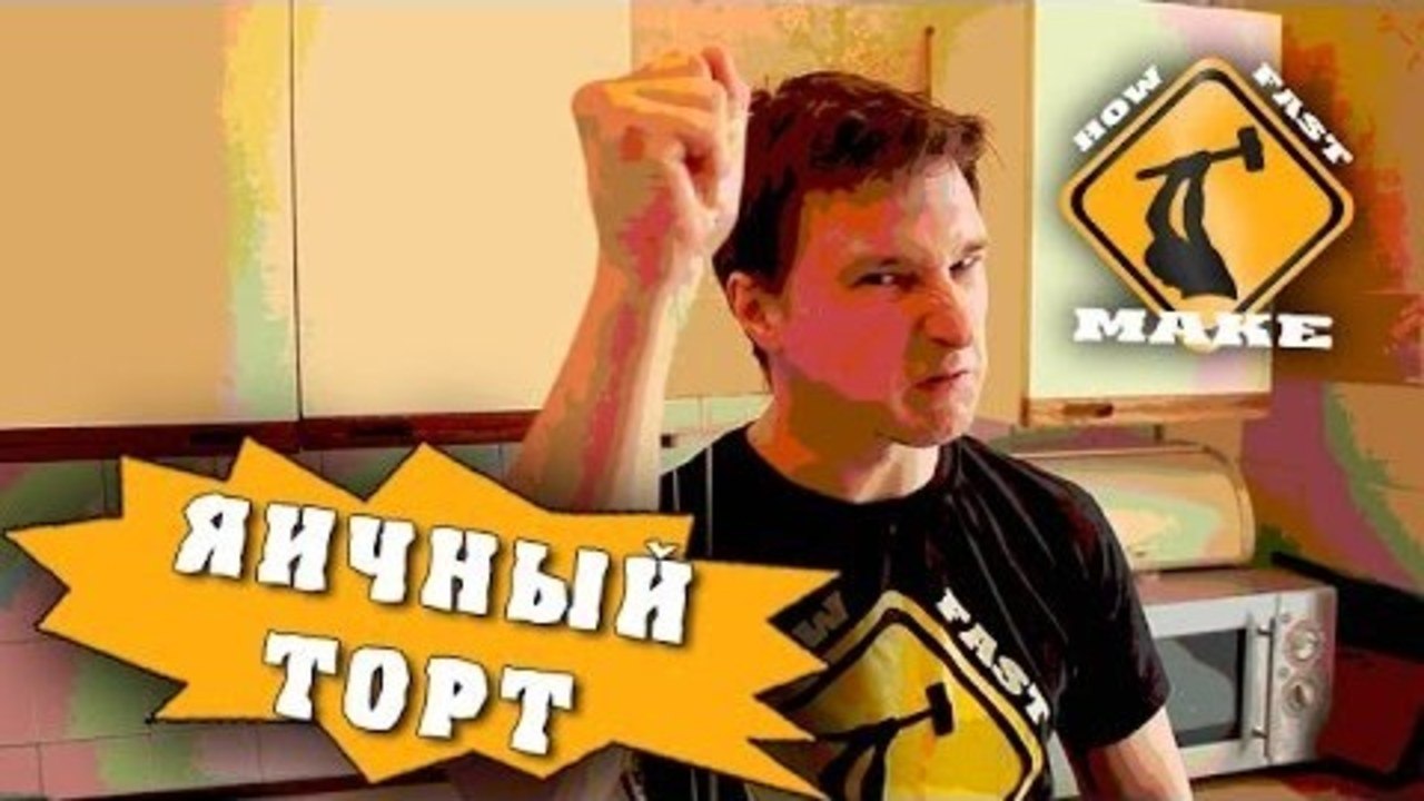 How Fast Make - Яичный торт