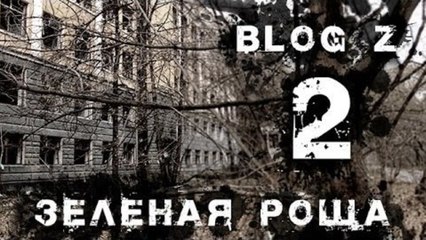 Blog Z - Зеленая роща #2