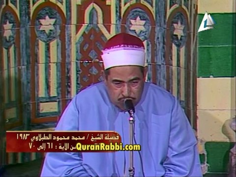 الشيخ الطبلاوى وما تيسر من سورة الزمر سنة 1983