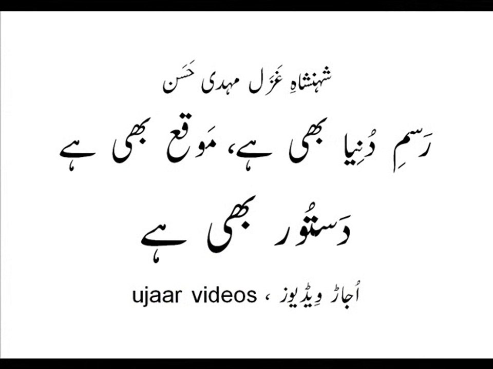Mehdi Hassan rasm-e-duniya bhi hai mauqaa bhi hai dastoor bhi hai