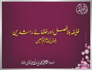 Maulana Muhammad Yousuf Ludhyanvi - Khalifah Bla Fasal Aur Khulfa e Rashideen Radiallaho Anhum