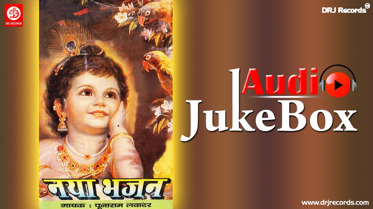 Naya Bhajan |  Jukebox Full Audio Songs | Rajasthani (Bhajan) | Puna Ram Lavadar