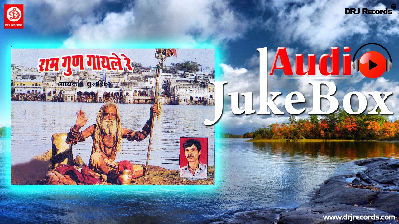 Ram gun Gayle Re |  Jukebox Full Audio Songs | Rajasthani (Bhajan) | Dhulsih