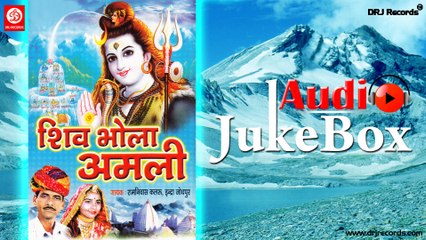 Shiv Bhola Amali |  Jukebox Full Songs | Rajasthani (Bhajan) | Ram Nivas Kalaru | Indra Jotpur