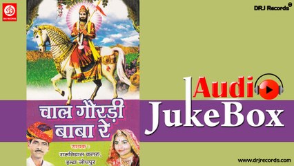 Chal Ghaoradi Baba Re |  Jukebox Full Audio Songs | Rajasthani (Bhajan) | Ramnivas Kalaru & Indra Jotpur