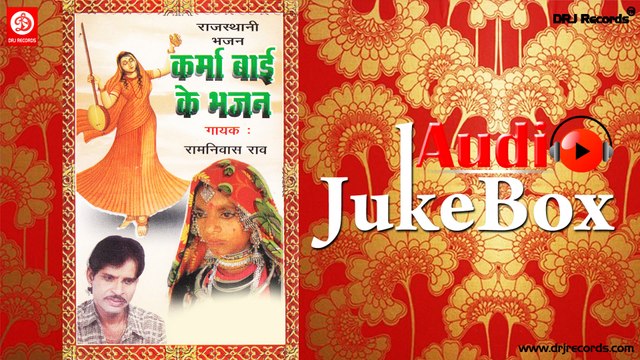 Karma Bai Ke Bhajan | Jukebox Full Audio Songs | Rajasthani (Bhajan) | Ram Nivas Rav