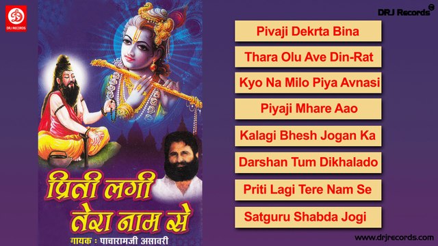 Pritee Lali Tera Nam Se | Jukebox Full Audio Songs | Rajasthani (Bhajan) | Pacha Ramji Asavari