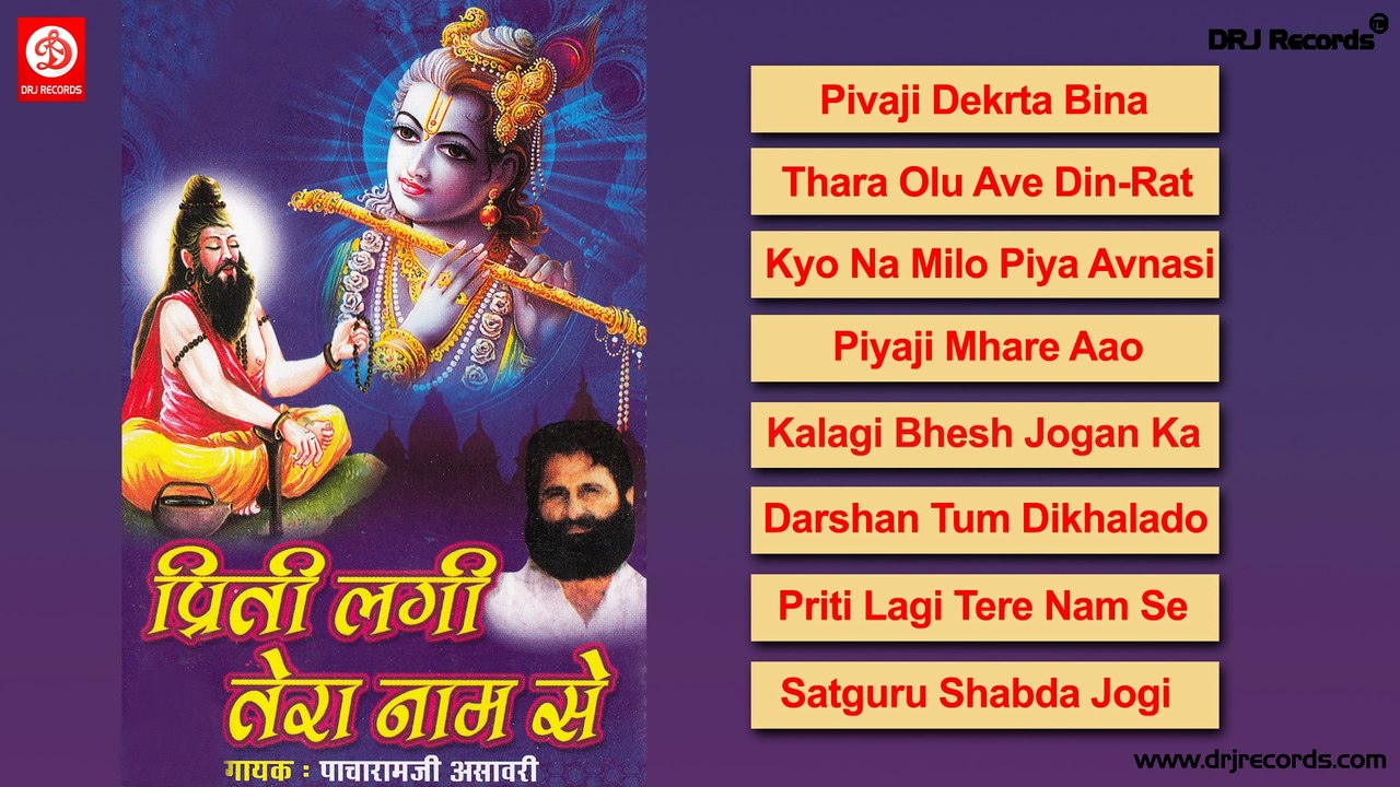 Pritee Lali Tera Nam Se |  Jukebox Full Audio Songs | Rajasthani (Bhajan) | Pacha Ramji Asavari