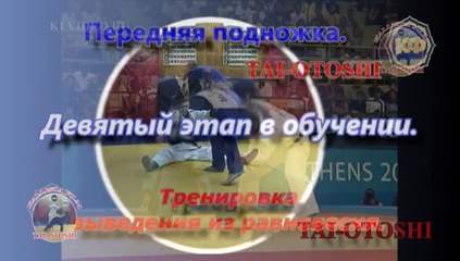 Техника и методика обучению броску TAI OTOSHI. KFVIDEO.RU