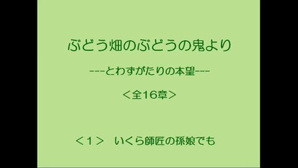 ぶどう畑のぶどうの鬼より　1/16　【とわずがたりの韓国ドラマ】