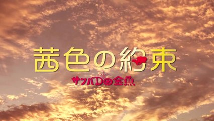 茜色の約束～サンバ Do 金魚～【ブラジル映画祭2012特別招待作品】